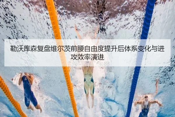 勒沃库森复盘维尔茨前腰自由度提升后体系变化与进攻效率演进 - kaiyun