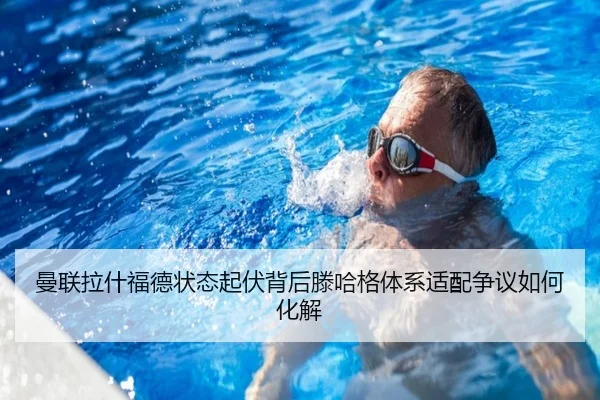 曼联拉什福德状态起伏背后滕哈格体系适配争议如何化解