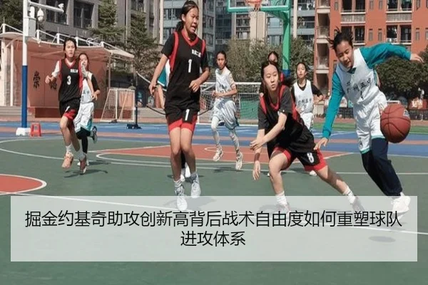 掘金约基奇助攻创新高背后战术自由度如何重塑球队进攻体系