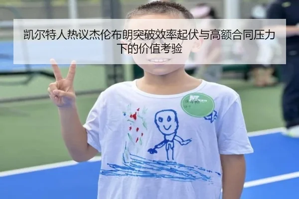 凯尔特人热议杰伦布朗突破效率起伏与高额合同压力下的价值考验