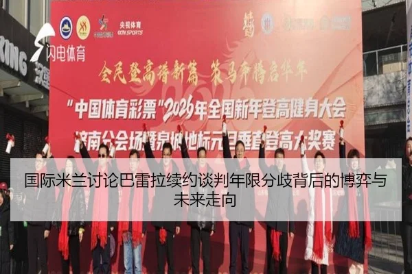国际米兰讨论巴雷拉续约谈判年限分歧背后的博弈与未来走向 - kaiyun