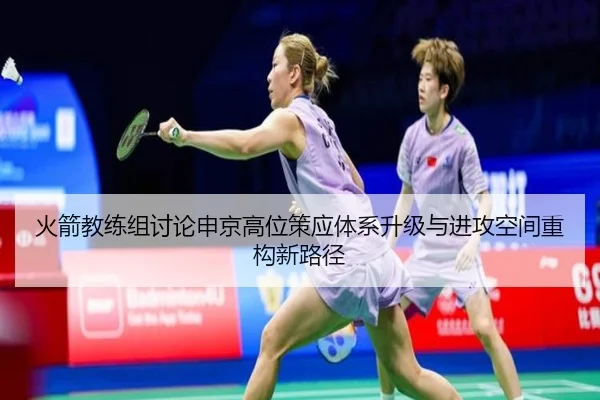 火箭教练组讨论申京高位策应体系升级与进攻空间重构新路径 - kaiyun