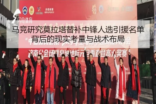 马竞研究莫拉塔替补中锋人选引援名单背后的现实考量与战术布局（kaiyun）