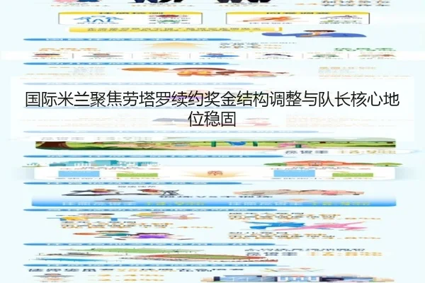 国际米兰聚焦劳塔罗续约奖金结构调整与队长核心地位稳固 - kaiyun