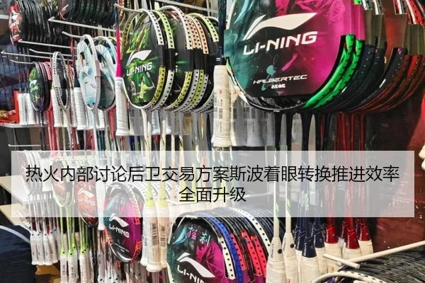 热火内部讨论后卫交易方案斯波着眼转换推进效率全面升级（kaiyun）