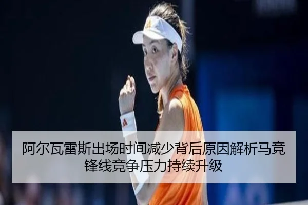 阿尔瓦雷斯出场时间减少背后原因解析马竞锋线竞争压力持续升级 - kaiyun